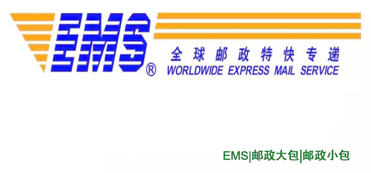 EMS、郵政大包、郵政小包之間的區(qū)別及優(yōu)勢