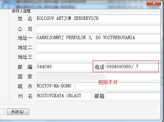 CDEK俄羅斯專(zhuān)線，發(fā)貨時(shí)收件人電話一直不對(duì)怎么回事！
